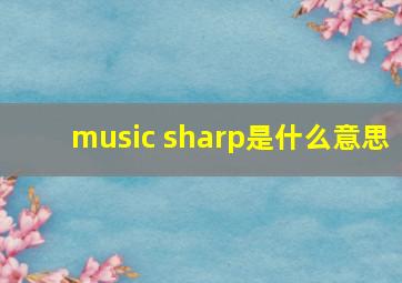 music sharp是什么意思